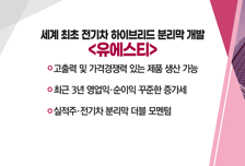 [매매의 기술] 수소 인프라 중심 친환경 제품 사업 강화 <현대로템> vs 세계 최초 전기차 하이브리드 분리막 개발 <유에스티>