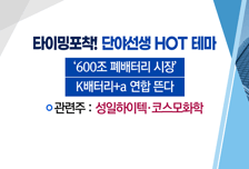 [매매의 기술] 폐배터리 재활용 통한 성장 가속 기대 <코스모화학> vs  '상장 본격화' 라인게임즈 투자 부각 <대유>