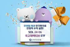 신한자산운용, 'SOL 24-06 국고채 액티브' 신규상장