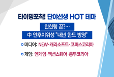 [매매의 기술] 한한령 해제 속 韓게임 中상륙 기대감 <엠게임> vs 모더나 훈풍에 상장 후, 첫 흑자전환 성공 <소마젠>