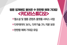 [매매의 기술] AI 산업 성장 속 영상분석 기술 부각 <핀텔> vs 웹툰 업계에도 불어온 中 한한령 해제 기대감 <키다리스튜디오>