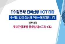[매매의 기술] 中 여행객 온다…면세점 업계 기대감 '들썩' <글로벌텍스프리> vs 글로벌 긴축 기조에 이익 늘어난다 <푸른저축은행>