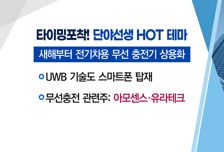 [매매의 기술] 세계 최초 전기차용 무선충전 차폐시트 개발 부각 <아모센스> vs 중국발 입국자 방역강화에 진단키트주 부각 <나노엔텍>