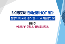 [매매의 기술] 삼성전자 효과에 로봇산업 빛 볼까 <유일로보틱스> vs 콘텐츠주 전성시대에 주목 받는 웹툰업계 <디앤씨미디어>