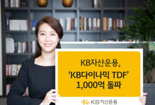 KB자산운용, 'KB다이나믹 TDF' 운용 규모 1000억 돌파