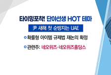 [매매의 기술] 尹 UAE 순방 블록체인 경제사절단 참가 <네오위즈> vs 웹툰 IP 확장으로 실적 개선 기대감 <디앤씨미디어>