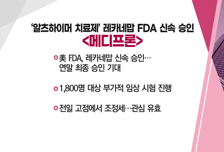 [매매의 기술] PIF 카카오엔터 1.2조 투자에 동반 수혜 기대 <키다리스튜디오> vs '알츠하이머 치료제' 레카네맙 FDA 신속 승인 <메디프론>