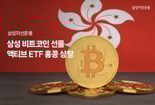 삼성자산운용, 비트코인 선물 액티브 ETF 홍콩 상장