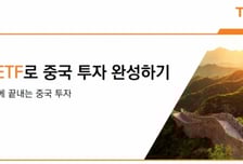 미래에셋운용 'TIGER ETF로 중국 투자 완성하기' 출간
