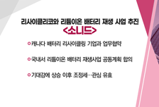 [매매의 기술] 정부의 드론 확대 방안에 기대감 '솔솔' <제이씨현시스템> vs '리사이클리코'와 리튬이온 배터리 재생 사업 추진 <소니드>