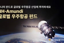 NH-아문디운용, 우주항공 펀드 '잘 나가네'..3개월 수익률 14%