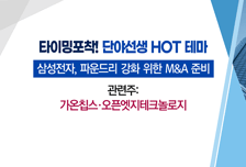 [매매의 기술] 삼성전자 M&A 추진설에 밸류체인 부각 <가온칩스>