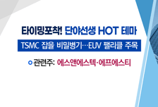 [매매의 기술] '삼성전자의 비밀병기' EUV 펠리클 양산 기대감 <에스앤에스텍>