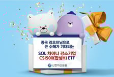 신한자산운용, 'SOL 차이나 강소기업 CSI500' ETF명 변경 상장