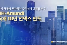 NH-아문디운용"금리 하락 안정기 '국채 10년 인덱스 펀드' 주목"