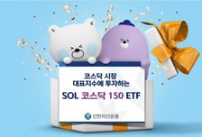 신한자산운용, 'SOL 코스닥150 ETF' 상장…코스닥 대표지수 투자