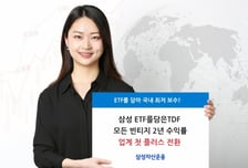 '삼성ETF를담은TDF' 수익률 플러스 전환…"낮은 보수·빠른 대응 강점"