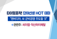 [매매의 기술] 클라우드 기반 AI 영상분석 서비스 출시 <씨이랩> vs AI 열풍 속 실적 성장까지 주목 <지니뮤직>