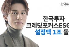 '한국투자 크레딧포커스ESG 펀드' 설정액 1조원 돌파