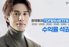 '한국투자TDF알아서ETF포커스' 연초 이후 전 빈티지 수익률 1위