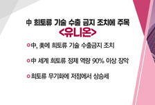 [매매의 기술] 디지털시대 데이터 중요성 부각 <데이타솔루션> vs 中 희토류 기술 수출 금지 조치에 주목 <유니온>