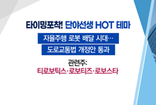 [매매의 기술] 다가오는 자율주행 로봇 배달 시대 <티로보틱스> vs 디와이디 자금확보로 인수 마무리 단계 <삼부토건>
