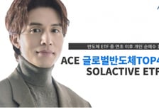 한투운용 "ACE글로벌반도체…반도체 ETF 중 개인 순매수 1위"