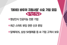[매매의 전략] '데이터 바우처 지원사업' 수요 기업 모집 <알체라>