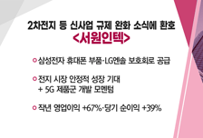 [매매의 기술] 2차전지 등 신사업 규제 완화 소식에 환호 <서원인텍>