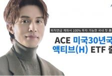 한투신탁운용, 14일 'ACE 미국30년국채액티브(H) ETF' 출시