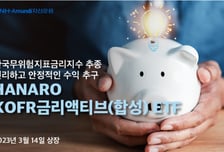 NH-아문디자산운용, KOFR금리액티브(합성) ETF 14일 상장