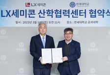 '팹리스 국가대표' LX세미콘, 연세대와 반도체 인재 키운다