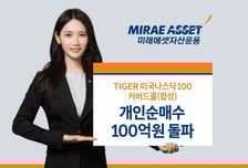 'TIGER미국나스닥100커버드콜(합성)' 개인 순매수 100억 돌파
