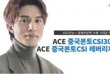 한투운용, '리오프닝+양회 수혜' ACE 중국본토 CSI300 ETF 반등