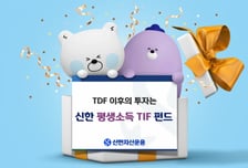 은퇴 이후 월급 받듯 차곡차곡…'신한 평생소득 TIF 펀드' 추천