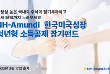 NH-아문디자산운용, 청년형 소득공제 장기펀드 출시