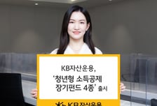 KB자산운용,'청년형 소득공제 장기펀드 4종' 출시