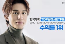 한투운용 'TDF알아서 ETF포커스' TDF 수익률 1위