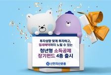 신한자산운용, 청년형 소득공제 장기펀드 4종 출시