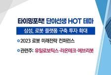 [매매의 기술] 대기업 로봇 경쟁 속 산업용 로봇 기술 부각 <라온테크> vs 반도체 업황 바닥 기대감에 장비주 주목 <한미반도체>