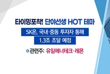 [매매의 기술] SK온 투자자금 유치에 배터리 장비 공급 부각 <유일에너테크> vs PCB업계 2Q 실적 개선 기대감에 주목 <이수페타시스>