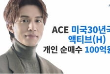 한투운용, 'ACE 美30년국채 ETF'…개인 순매수 100억원 돌파