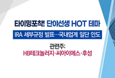 [매매의 기술] IRA 세부안에 발표에 2차전지 장비주 기대'HB테크놀러지' vs 친환경 법안 추진에 주목받는 원전주 '피코그램'