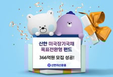 신한자산운용, '미국 장기국채 목표전환형펀드' 366억 모집 성공