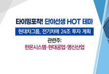 [매매의 기술] 현대차 ‘전기차 24조' 투자 수혜 <한온시스템> vs 올해 실적 개선 가시화 <유니셈>