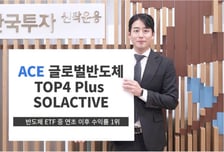 한투신탁운용, 글로벌 반도체 투자 ETF 연초 이후 수익률 41%