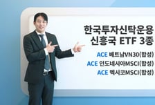 "넥스트 차이나는 어디?"…국내 유일 '베트남·인니·멕시코' ETF