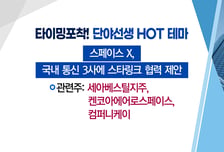 [매매의 기술] 스페이스X와 공급계약 논의 기대감 <세아베스틸지주> vs 전기차·로봇 핵심 부품 수혜주 <대성하이텍>
