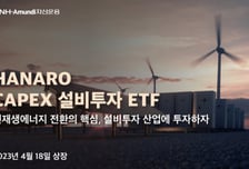 NH-아문디자산운용, 'HANARO CAPEX 설비투자 ETF' 상장