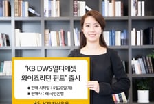 KB자산운용 'DWS멀티에셋와이즈리턴 펀드' 출시